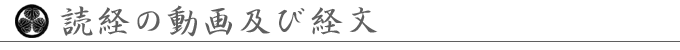 読経の動画及び経文